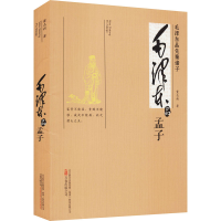 醉染图书毛品《孟子》9787547033937