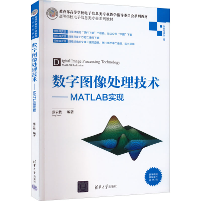 醉染图书数字图像处理技术——MATLAB实现9787302601999