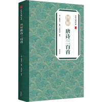 醉染图书图解唐诗三百首9787546138930