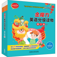 醉染图书金魔方英语分级读物 第6级 下(全10册)9787521328318