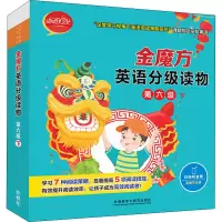 醉染图书金魔方英语分级读物 第6级 下(全10册)9787521328318