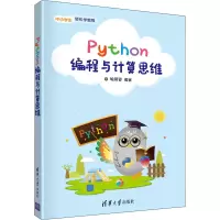 醉染图书Python编程与计算思维9787302591412