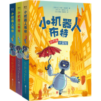 醉染图书小机器人布特(全3册)9787559655196