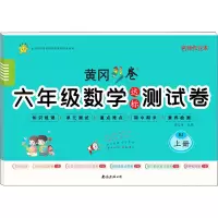 醉染图书6年级数学达标测试卷 上册 RJ9787544298704