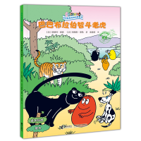 醉染图书巴巴布拉伯智斗老虎9787544872454