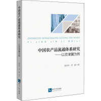 醉染图书中农品流通体系研究——以京津冀为例9787513073561