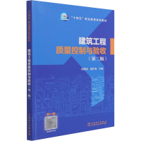 醉染图书建筑工程质量控制与验收(第2版)9787519839109
