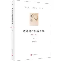 醉染图书阿赫玛托娃诗全集 1958-19659787020122851