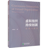 醉染图书虚拟组织持续创新 机理与路径9787521825565