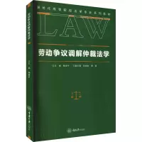 醉染图书劳动争议调解仲裁法学9787568927499