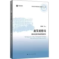 醉染图书新发展格局 理论机理与构建思路研究9787208175730