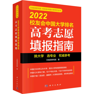 醉染图书2022校友会中国大学排名 高考志愿填报指南9787030719898