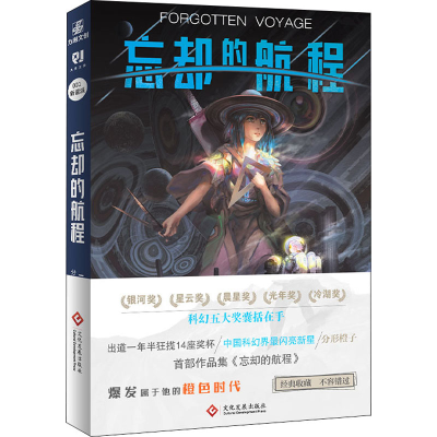 醉染图书忘却的航程 分形橙子中短篇获奖科幻作品集9787514243