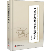 醉染图书中国制度实施四十年9787504690579