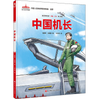 醉染图书中国机长9787571421618