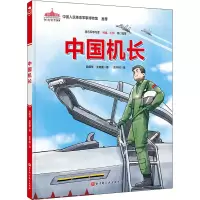 醉染图书中国机长9787571421618