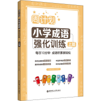 醉染图书周计划 小学成语强化训练 上篇9787562865957