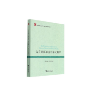 醉染图书文言词汇语法与语文教学9787308209038