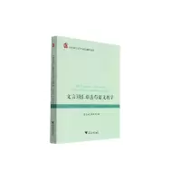 醉染图书文言词汇语法与语文教学9787308209038