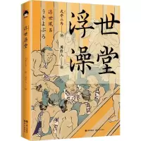醉染图书浮世澡堂9787514383560