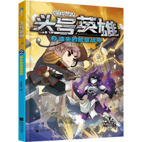 醉染图书头号英雄 遗失的能量战甲9787559467850