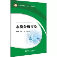 醉染图书水质分析实验9787511463883