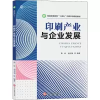 醉染图书印刷产业与企业发展9787514545