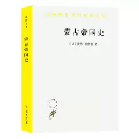 醉染图书蒙古帝国史9787100022033