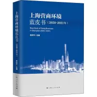 醉染图书上海营商环境蓝皮书(2020-2021年)9787208173958