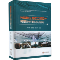 醉染图书岩溶地区地铁工程设计关键技术研究与应用9787548745600