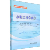 醉染图书水利工程CAD9787522603070