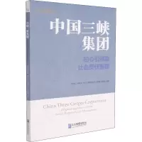 醉染图书中国三峡集团 初心型社会责任管理9787516424162