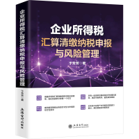 醉染图书企业所得税汇算清缴纳税申报与风险管理9787542970398
