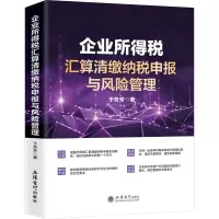 醉染图书企业所得税汇算清缴纳税申报与风险管理9787542970398