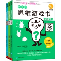 醉染图书男孩的思维游戏书(全3册)9787553209463
