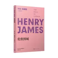 醉染图书亨利·詹姆斯小说系列:伦敦围城9787020142125