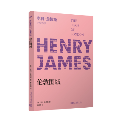 醉染图书亨利·詹姆斯小说系列:伦敦围城9787020142125