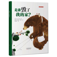 醉染图书是谁毁了我的家?/新蕾精装图画书9787530749005