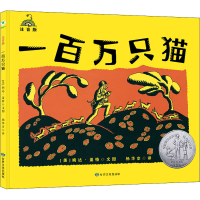 醉染图书一百万只猫 注音版9787549022489