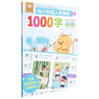 醉染图书遨游猫幼小衔接入学准备1000字基础篇9787542255358