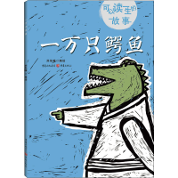 醉染图书一万只鳄鱼9787229132644