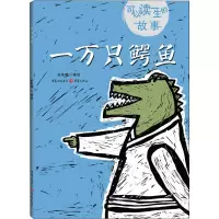 醉染图书一万只鳄鱼9787229132644