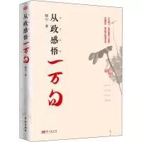 醉染图书从政感悟一万句9787520726429