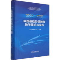 醉染图书2020-2021中国基础外语教育教学理论与实践9787521333480