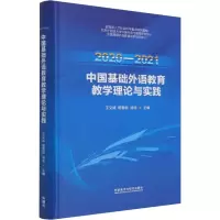 醉染图书2020-2021中国基础外语教育教学理论与实践9787521333480