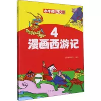 醉染图书漫画西游记 49787540152017