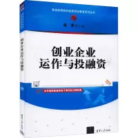 醉染图书创业企业运作与融9787302597285