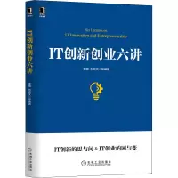 醉染图书IT创新创业六讲9787111699194