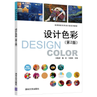 醉染图书设计色彩(第2版)9787302599838