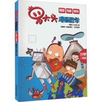 醉染图书罗大头漫画数学 小学1年级9787557910976